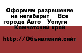 Оформим разрешение на негабарит. - Все города Авто » Услуги   . Камчатский край